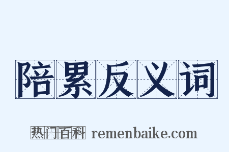 陪累反义词是什么意思的图片